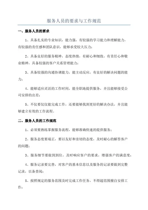 服务人员的要求与工作规范