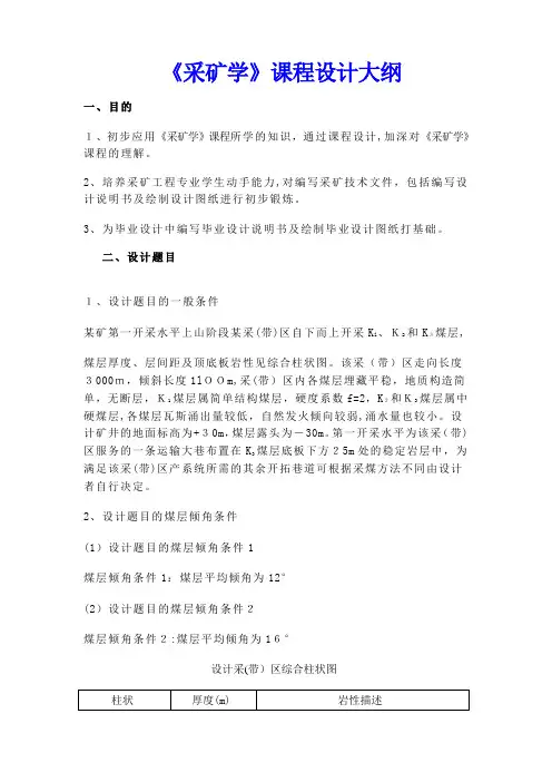 【采矿课件】《采矿学》课程设计大纲