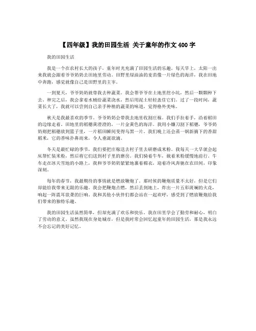【四年级】我的田园生活 关于童年的作文400字