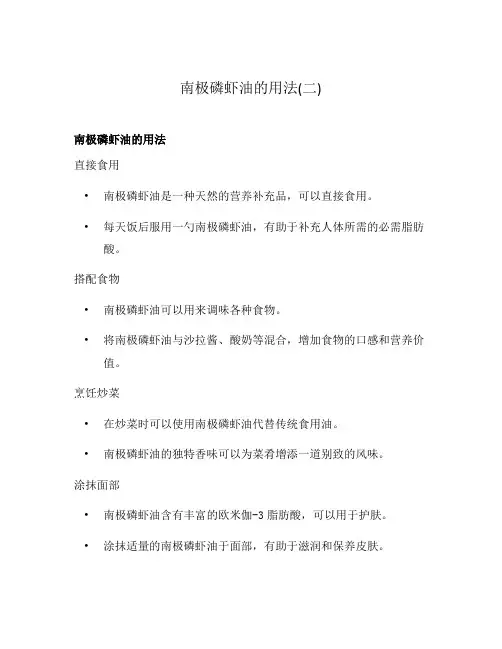 南极磷虾油的用法(二)