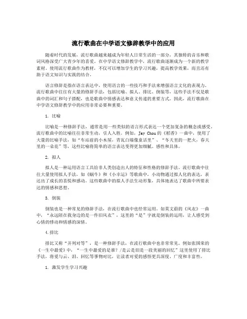 流行歌曲在中学语文修辞教学中的应用