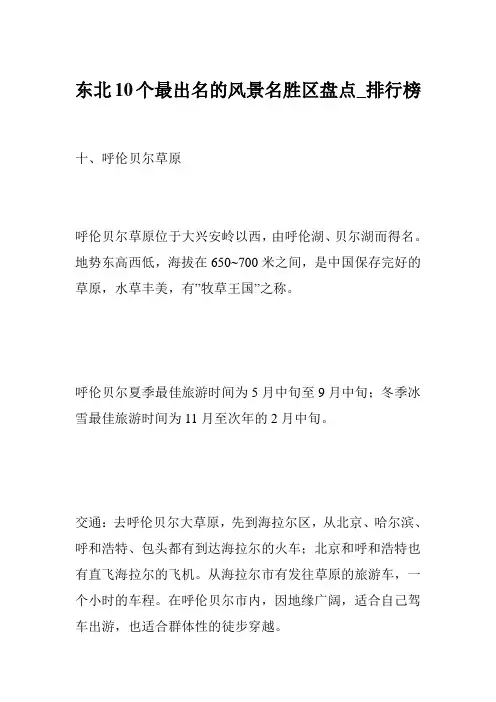 东北10个最出名的风景名胜区盘点_排行榜
