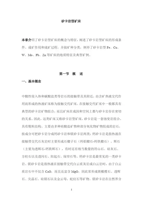 最全矽卡岩型矿床