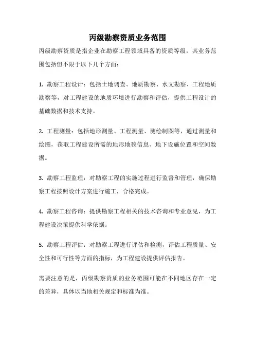 丙级勘察资质业务范围