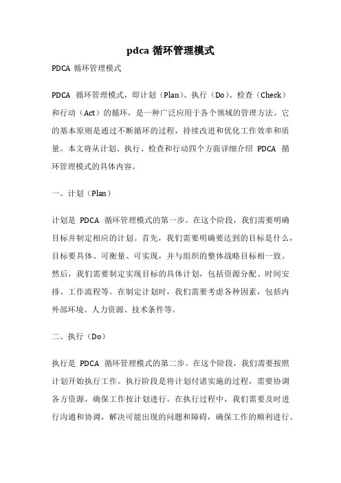 pdca循环管理模式