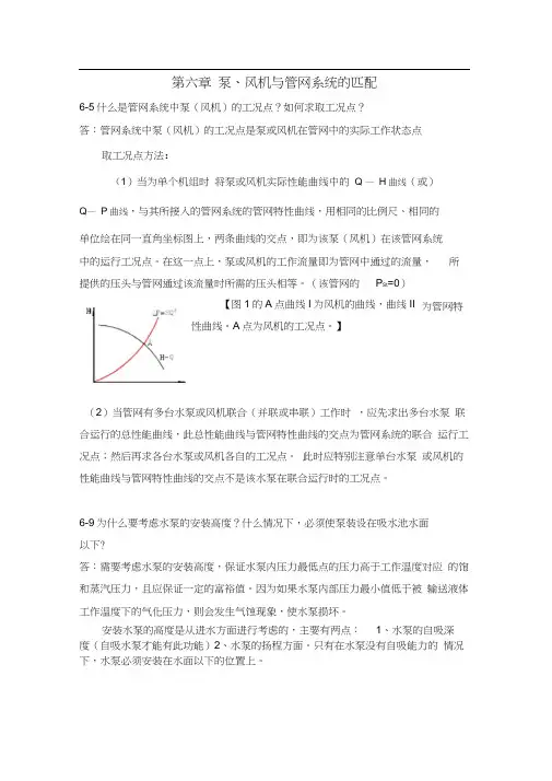 流体输配管网课后习题以及答案【第六章作业】(20200916131246)
