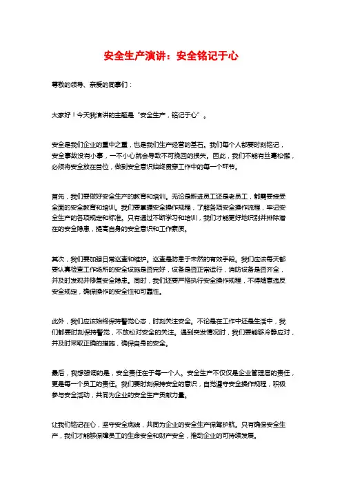 安全生产演讲：安全铭记于心