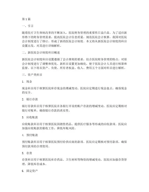 新医院会计制度_科目(3篇)
