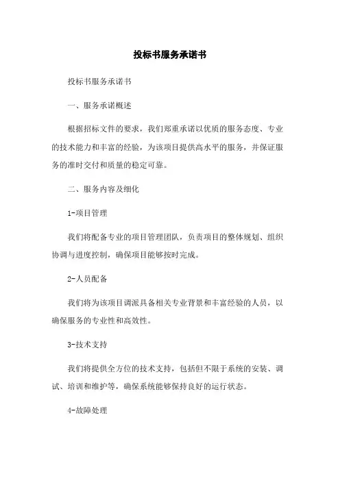 投标书服务承诺书