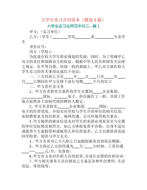大学生实习合同范本(精选3篇)