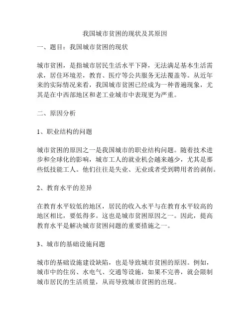 我国城市贫困的现状及其原因