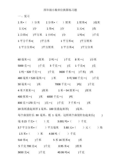 人教版四年级下册小数单位换算练习题