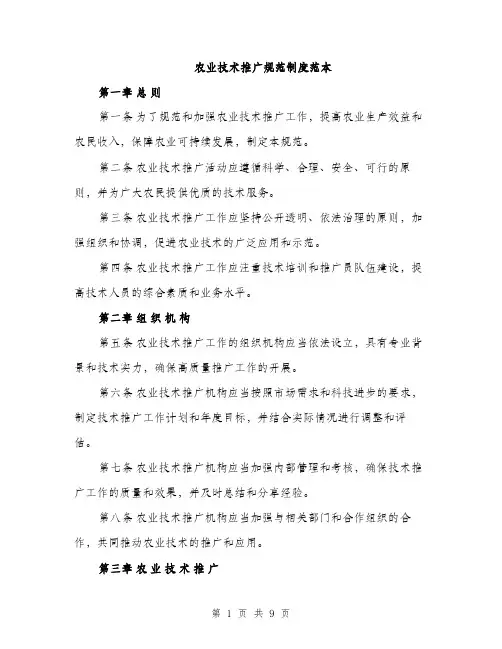 农业技术推广规范制度范本