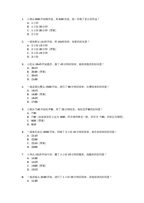 计算经过时间的应用题