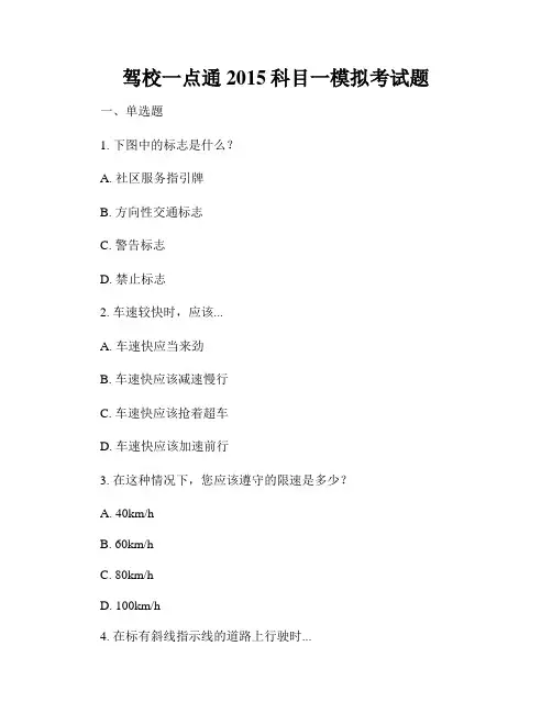 驾校一点通2015科目一模拟考试题