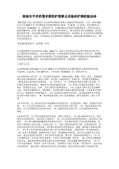 胆结石手术的围术期的护理要点及临床护理经验总结