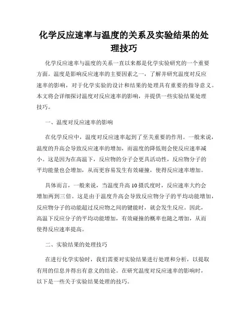 化学反应速率与温度的关系及实验结果的处理技巧