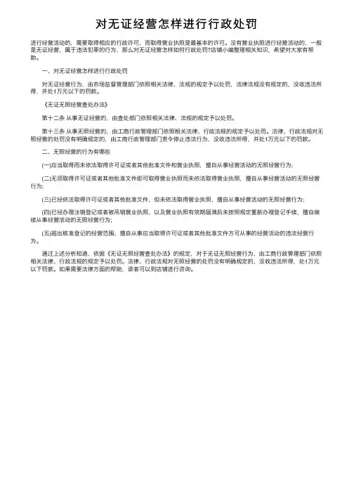 对无证经营怎样进行行政处罚