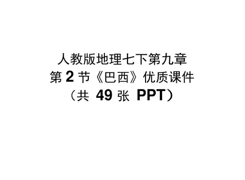 人教版地理七下第九章第2节《巴西》优质课件(共49张PPT)(20201202000244)