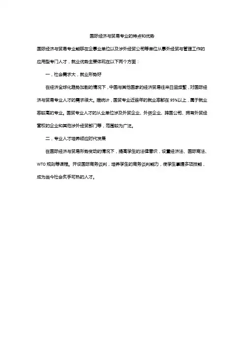 国际经济与贸易专业的特点和优势