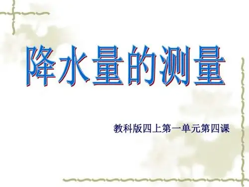 《降水量的测量》研究型