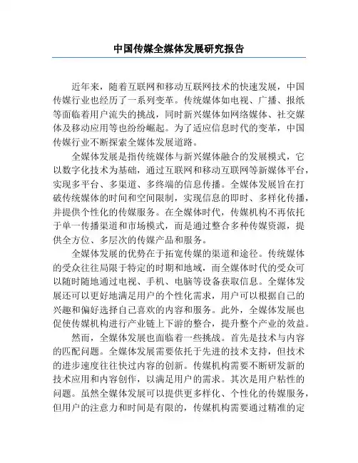 中国传媒全媒体发展研究报告