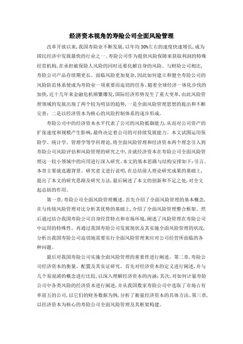 经济资本视角的寿险公司全面风险管理