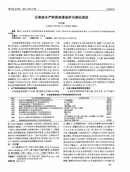 云南省水产种质资源保护与驯化现状