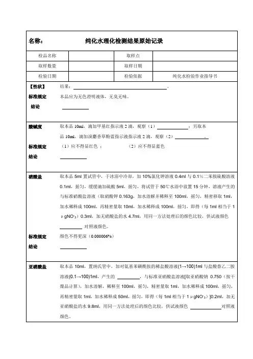 纯化水理化检测原始记录表