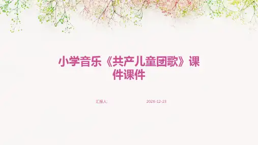 小学音乐《共产儿童团歌》课件课件