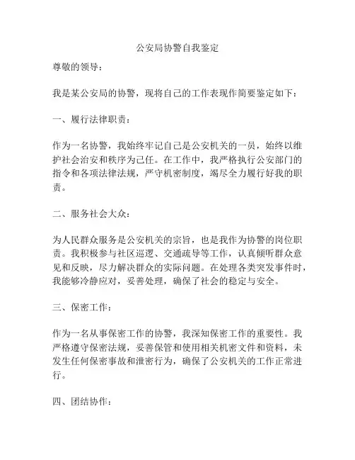 公安局协警自我鉴定