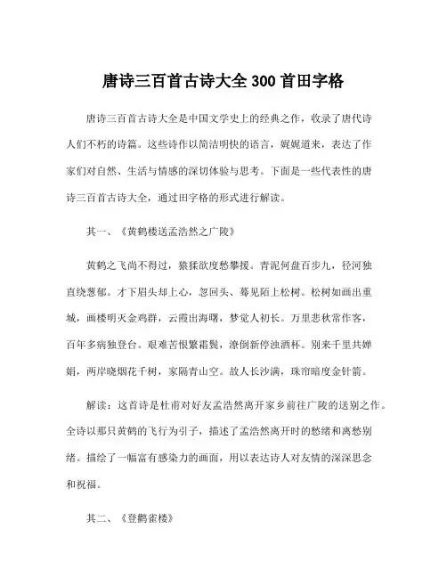唐诗三百首古诗大全300首田字格