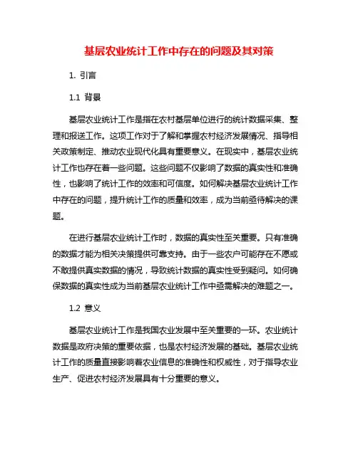 基层农业统计工作中存在的问题及其对策