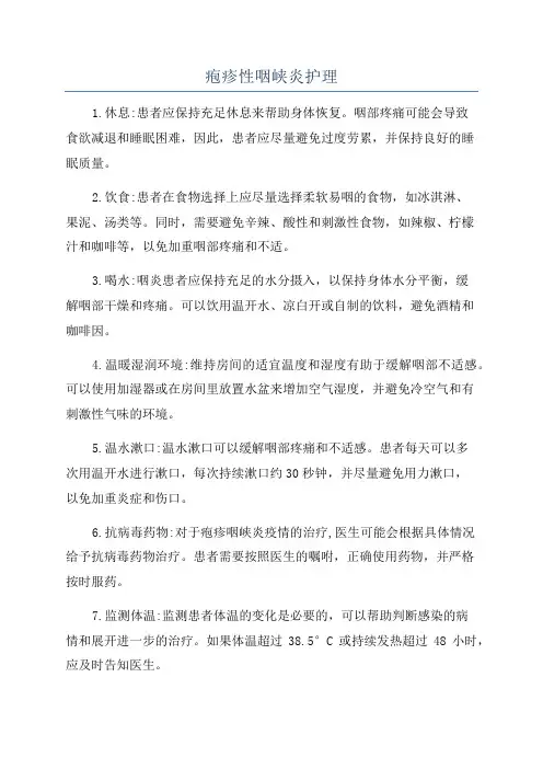 疱疹性咽峡炎护理