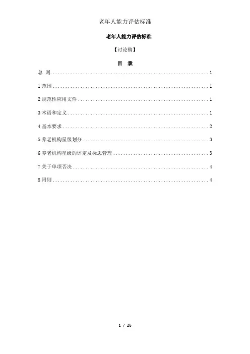 老年人能力评估标准