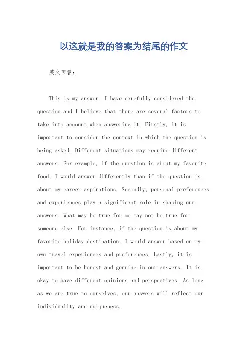 以这就是我的答案为结尾的作文