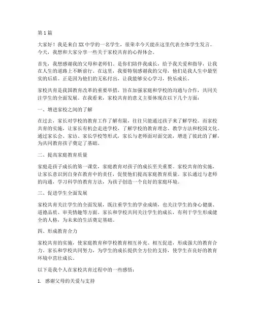 家校共育学生发言稿叙事(3篇)