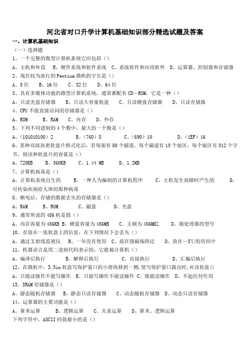 河北省对口升学计算机基础及答案