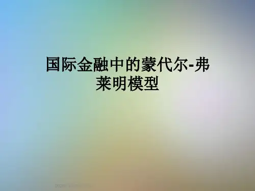 国际金融中的蒙代尔-弗莱明模型