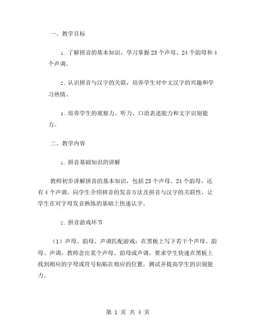 让幼儿爱上学习的拼音识字游戏教案