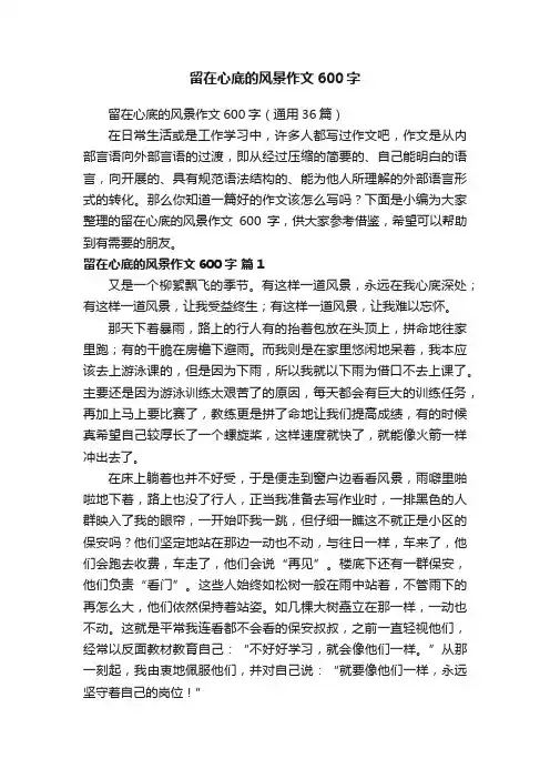 留在心底的风景作文600字（通用36篇）