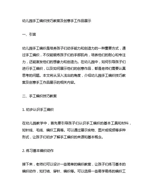 幼儿园手工编织技巧教案及创意手工作品展示