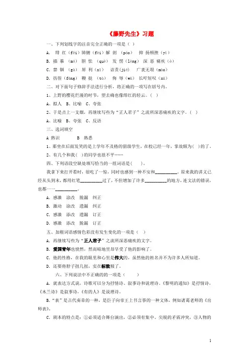 八年级语文下册 第一单元 1 藤野先生习题 (新版)新人教版