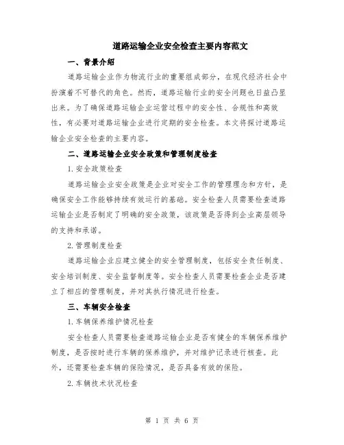 道路运输企业安全检查主要内容范文（二篇）