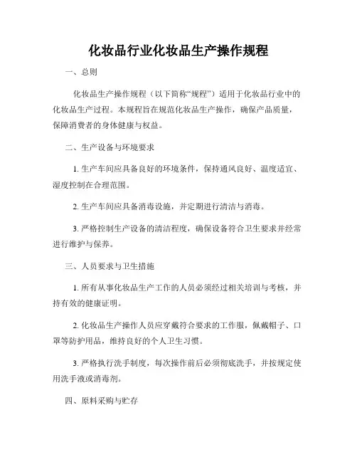 化妆品行业化妆品生产操作规程