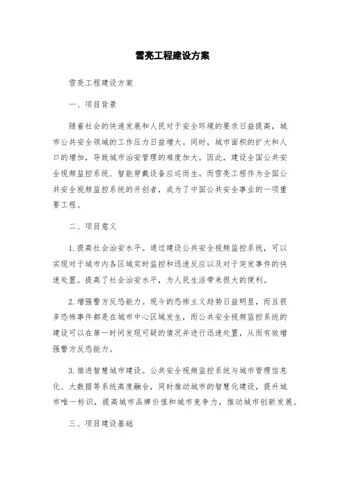 雪亮工程建设方案