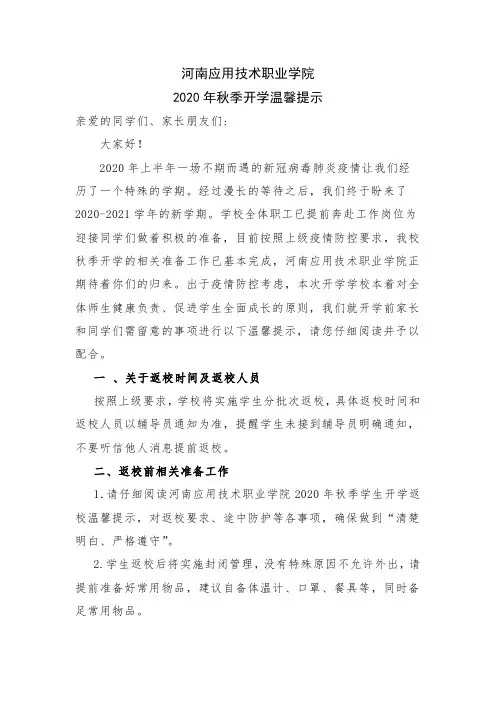 河南应用技术职业学院2020年学生秋季开学温馨提示