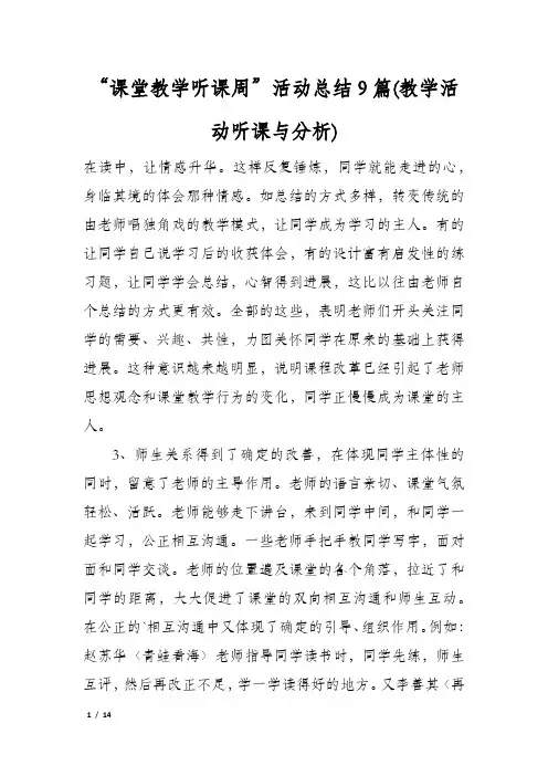 “课堂教学听课周”活动总结9篇(教学活动听课与分析)