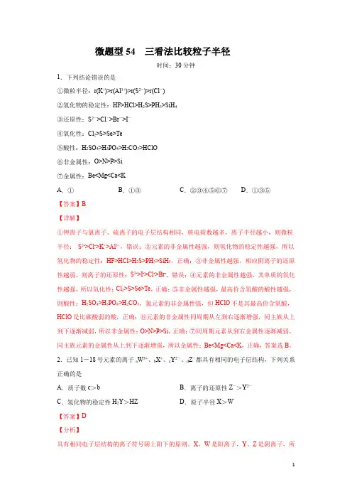 微题型54  三看法比较粒子半径(解析版)