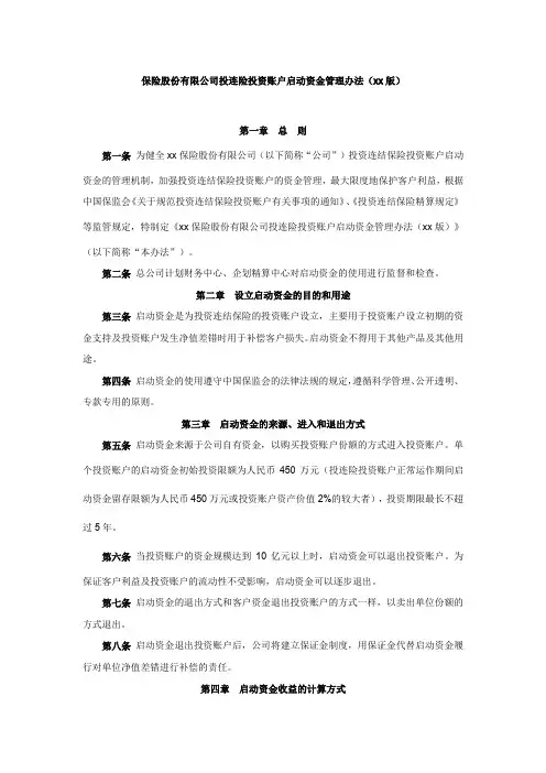 保险股份有限公司投连险投资账户启动资金管理办法